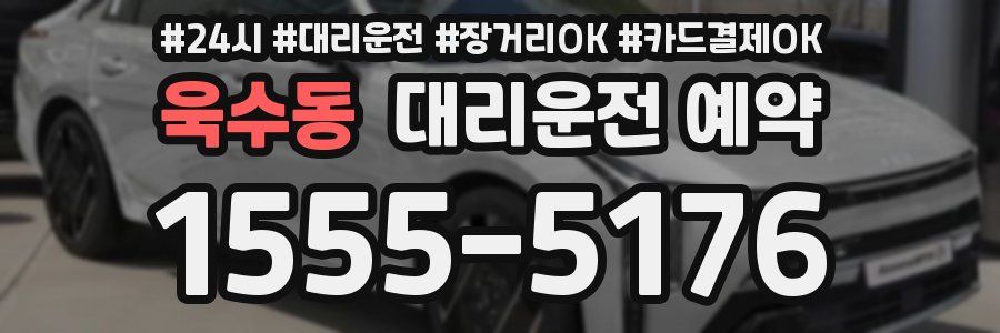 욱수동 대리운전 예약