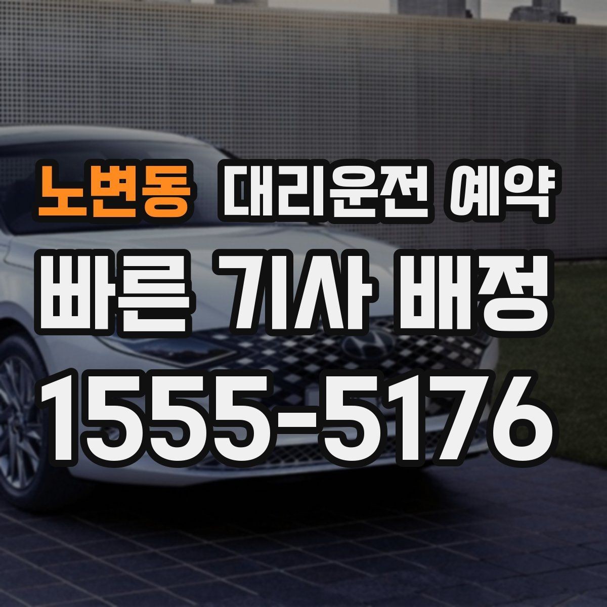 노변동 대리운전 예약 관공서 은행 경유가 많은 날 예약 요령