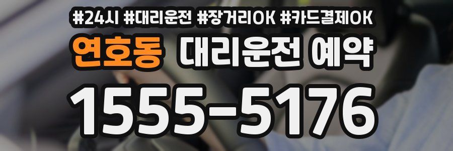 연호동 대리운전 예약
