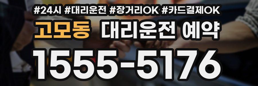 고모동 대리운전 예약