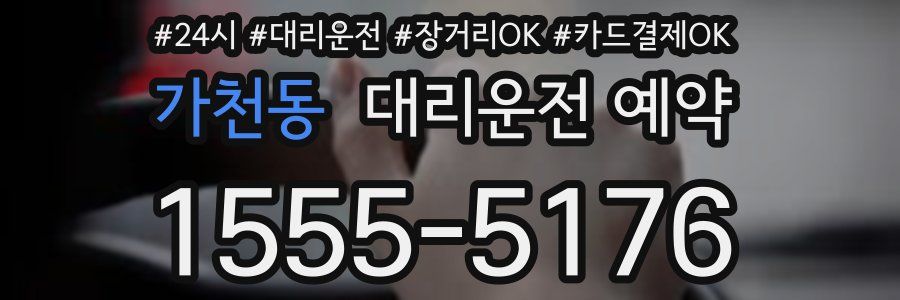 가천동 대리운전 예약