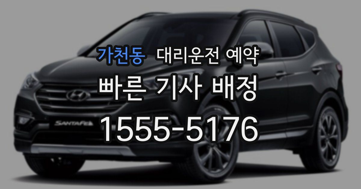 가천동 대리운전 예약