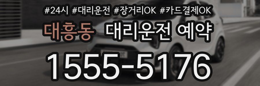 대흥동 대리운전 예약