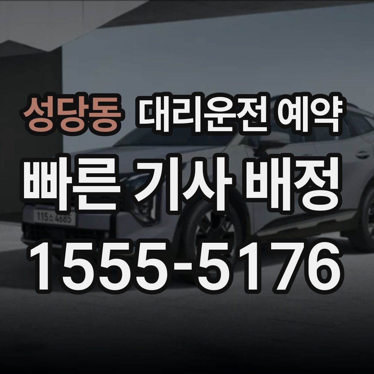성당동 대리운전 예약 시간 변경이 생기면 가장 먼저 할 일