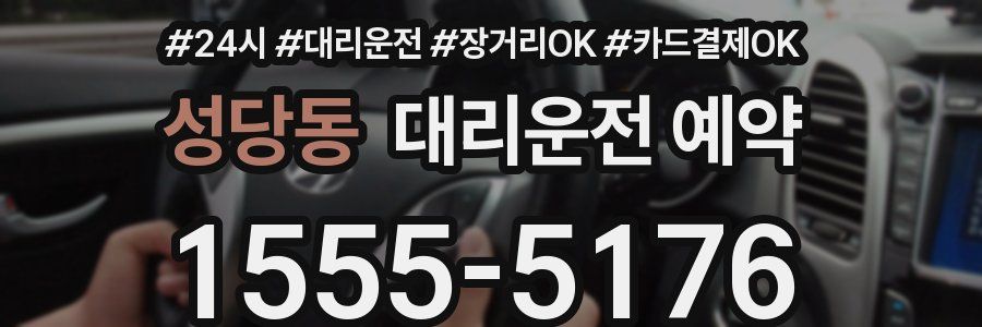 성당동 대리운전 예약