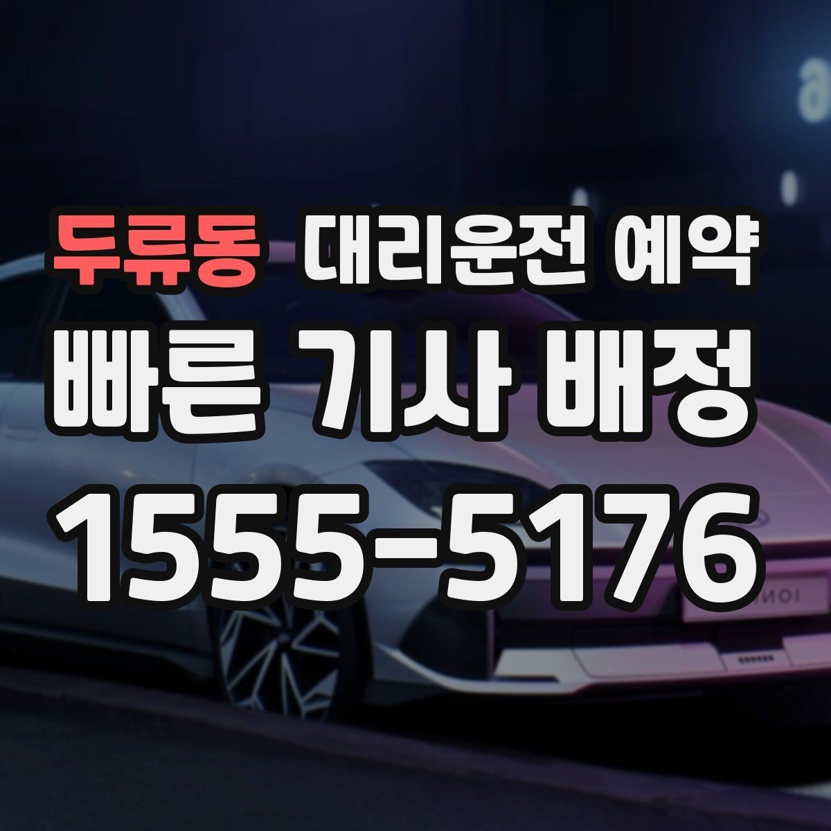 두류동 대리운전 예약 눈 오는 날 안전하게 이용하는 방법