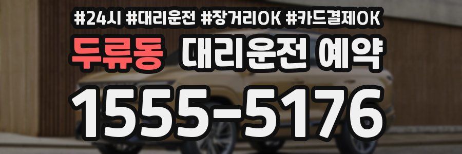 두류동 대리운전 예약