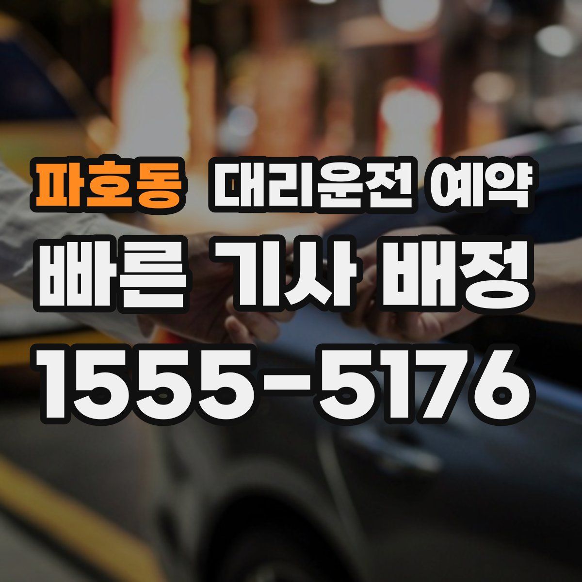 파호동 대리운전 예약