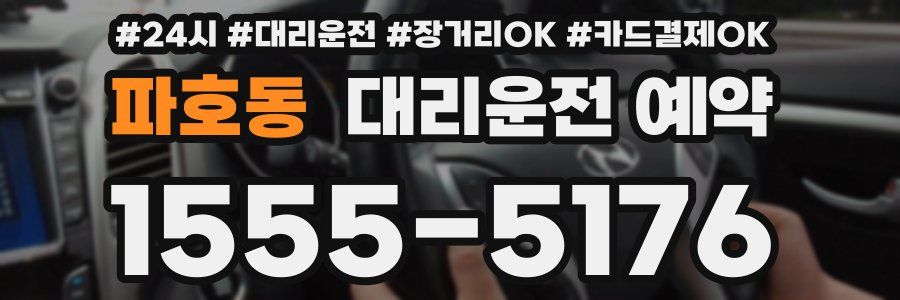 파호동 대리운전 예약