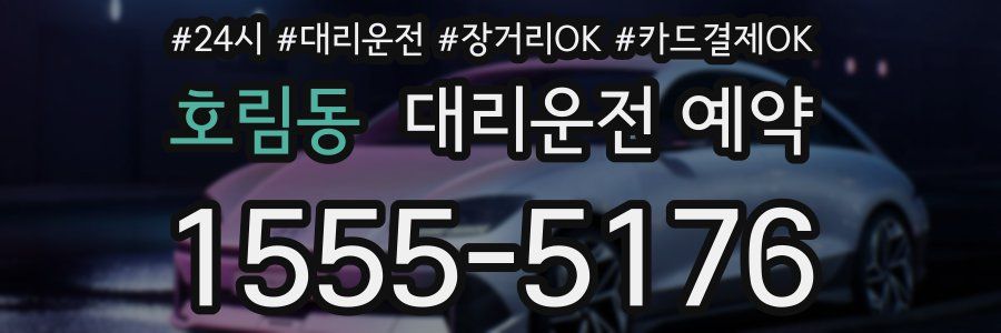 호림동 대리운전 예약