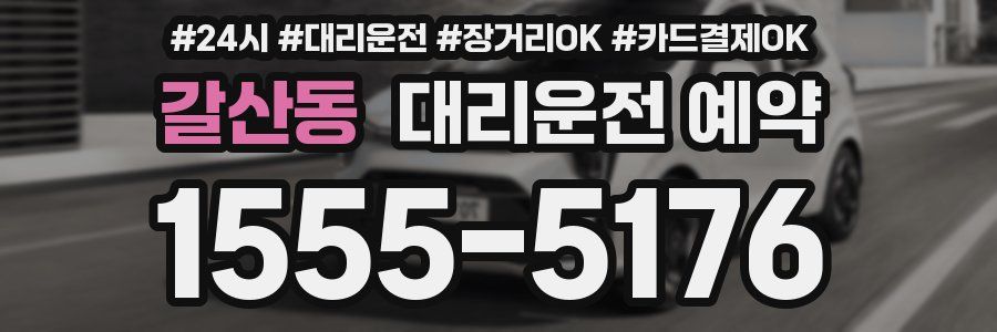 갈산동 대리운전 예약