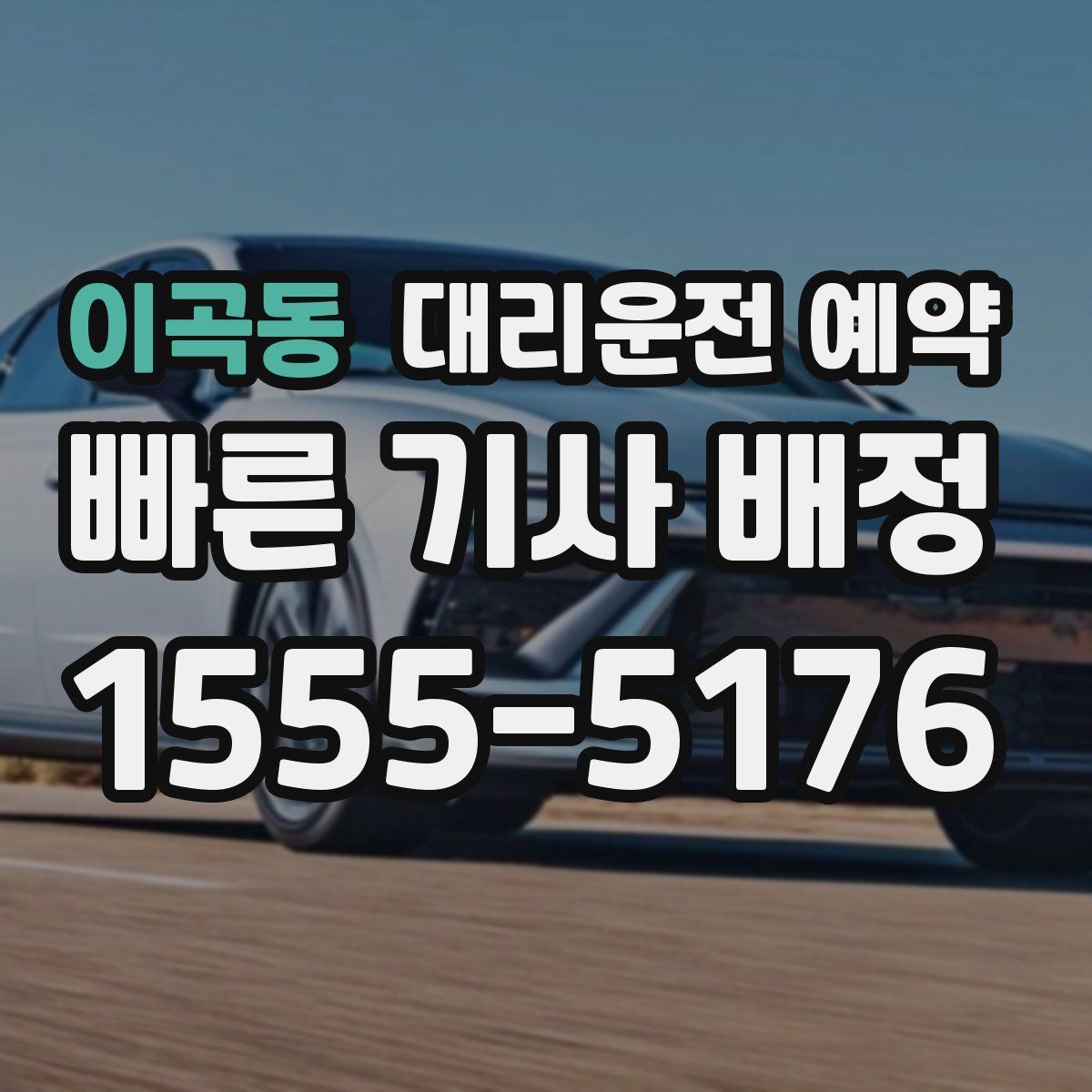 이곡동 대리운전 예약