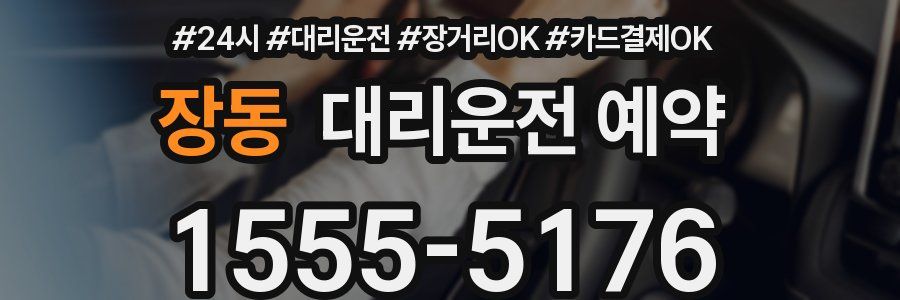 장동 대리운전 예약