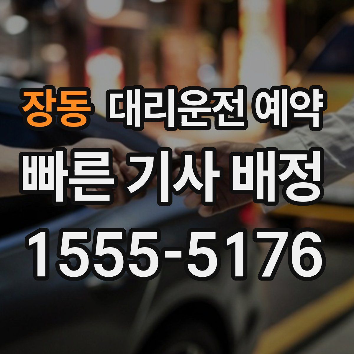 장동 대리운전 예약
