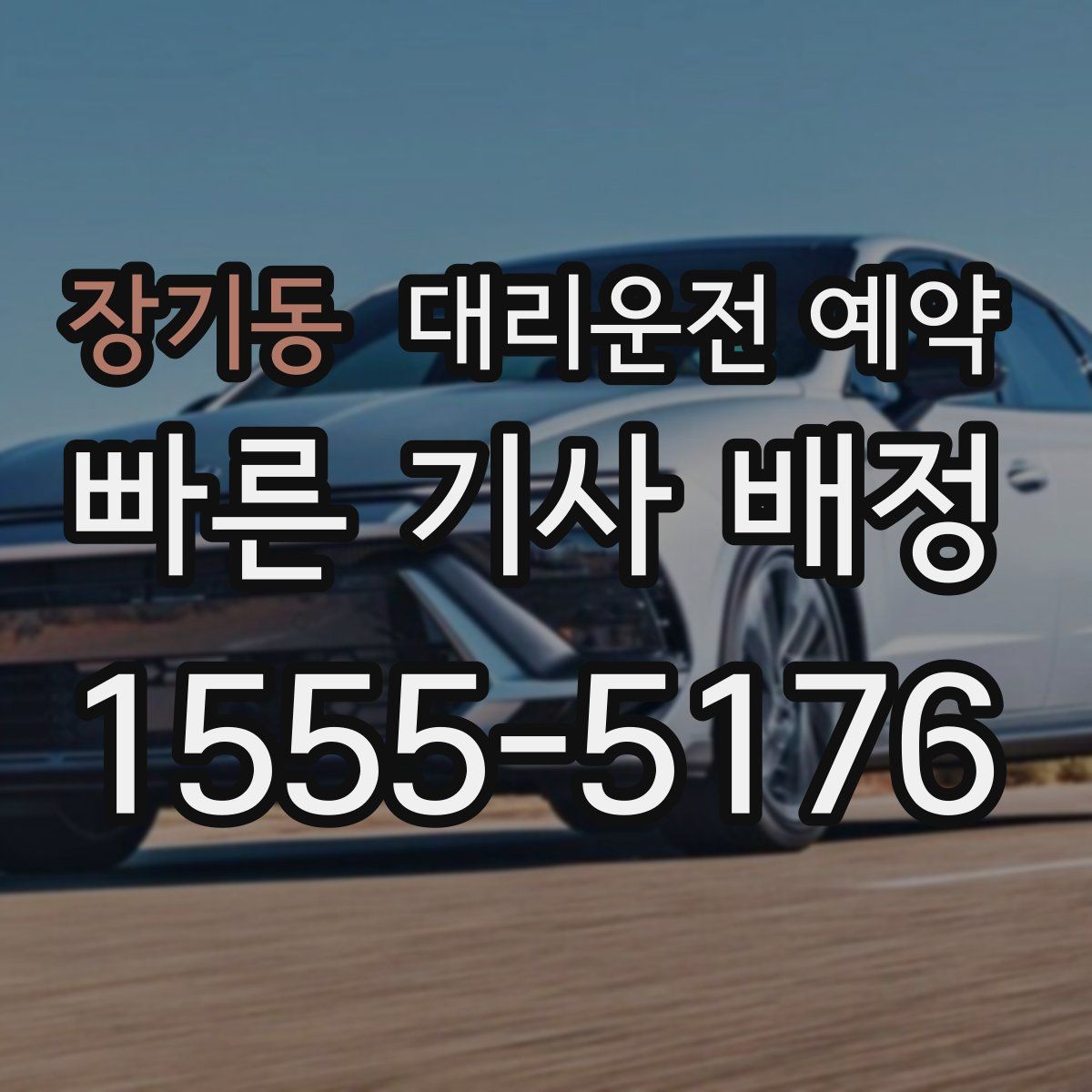 장기동 대리운전 예약