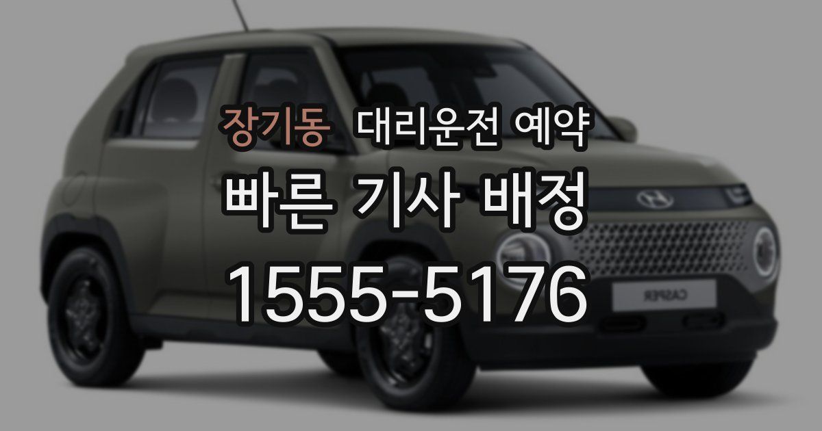 장기동 대리운전 예약