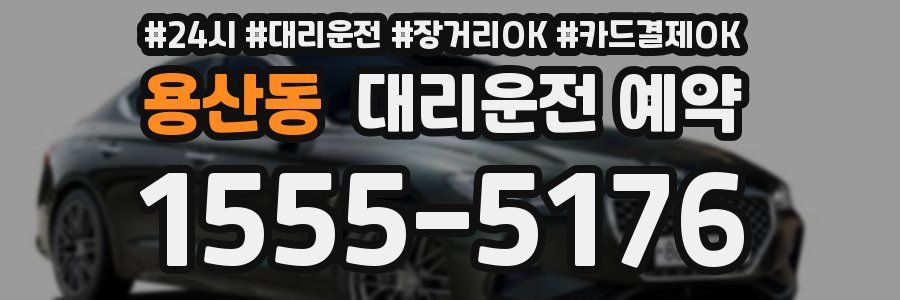 용산동 대리운전 예약