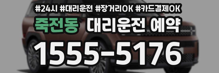 죽전동 대리운전 예약