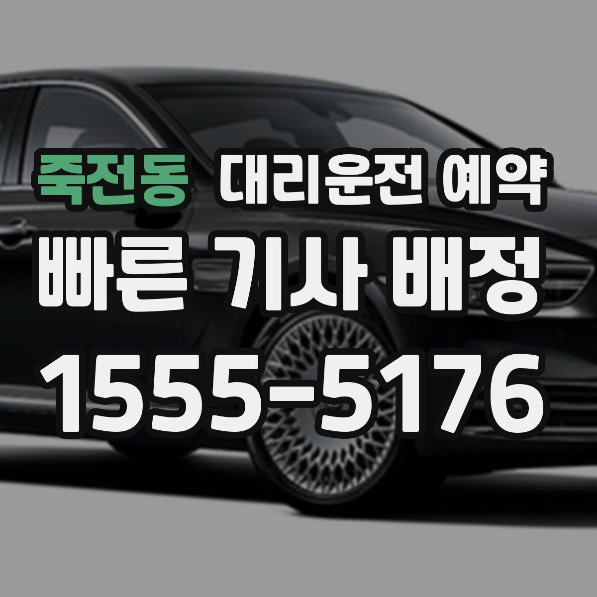 죽전동 대리운전 예약