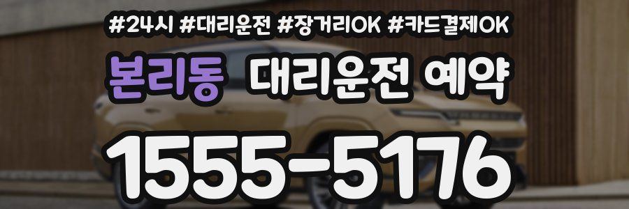 본리동 대리운전 예약