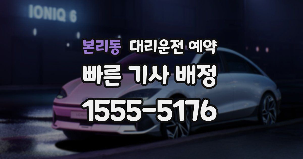 본리동 대리운전 예약