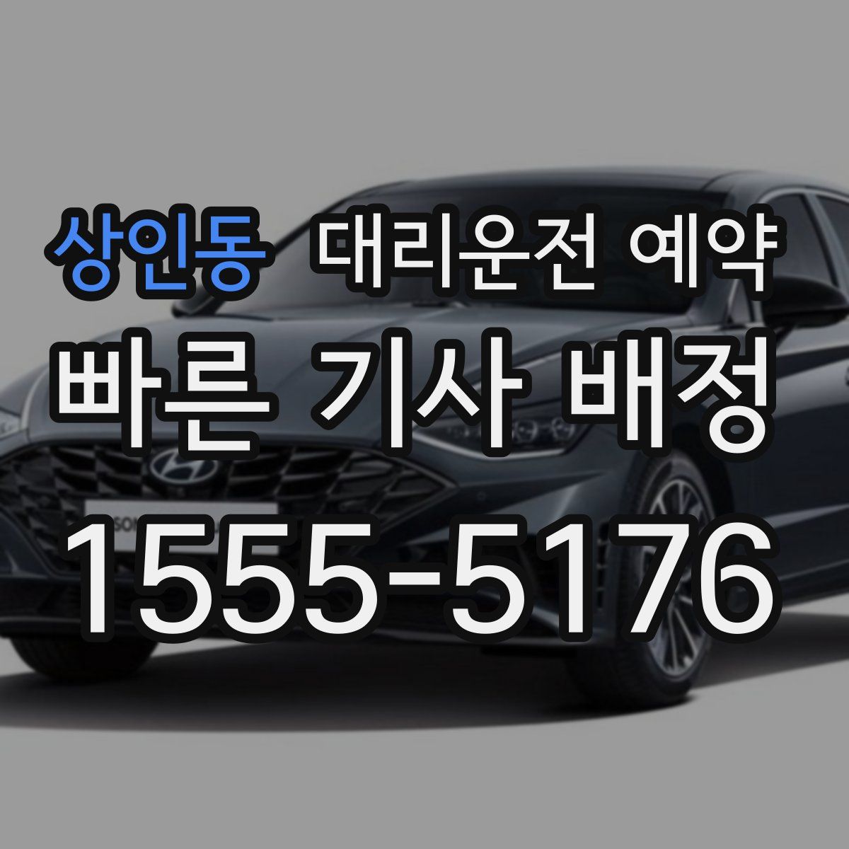 상인동 대리운전 예약