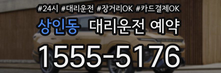 상인동 대리운전 예약