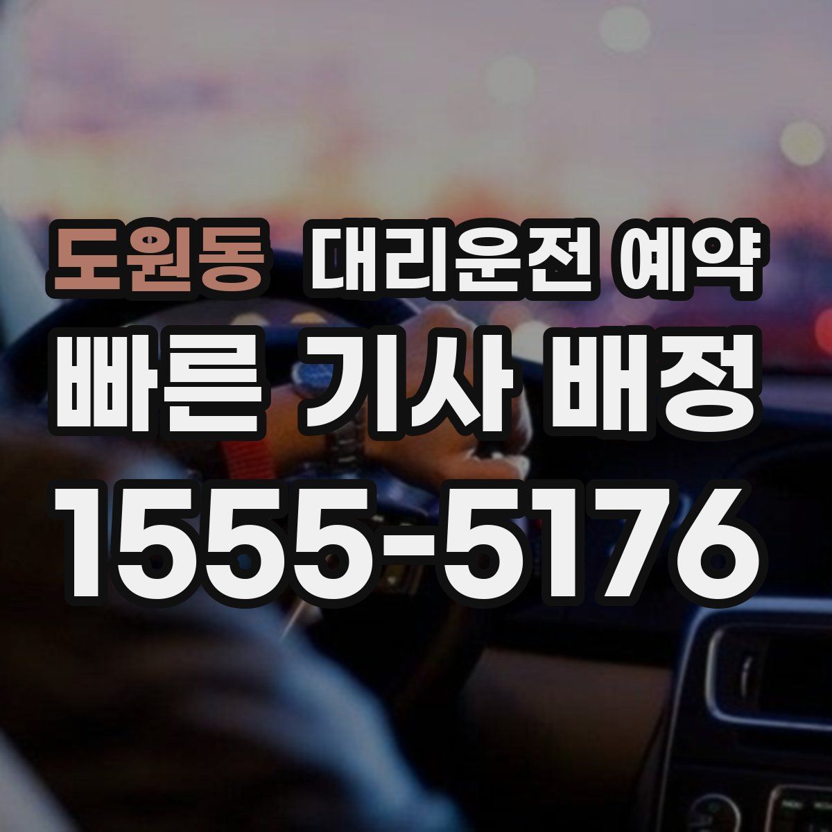 도원동 대리운전 예약