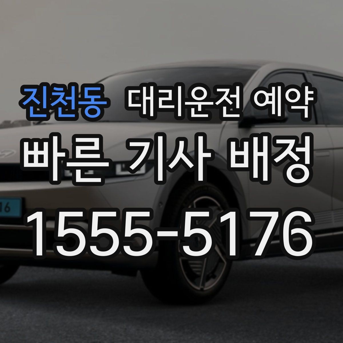 진천동 대리운전 예약 운전 피로 누적될 때 예약이 유리한 이유