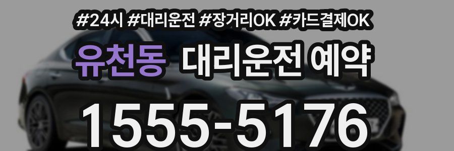 유천동 대리운전 예약
