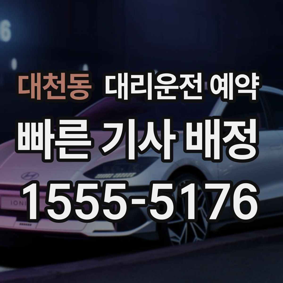 대천동 대리운전 예약