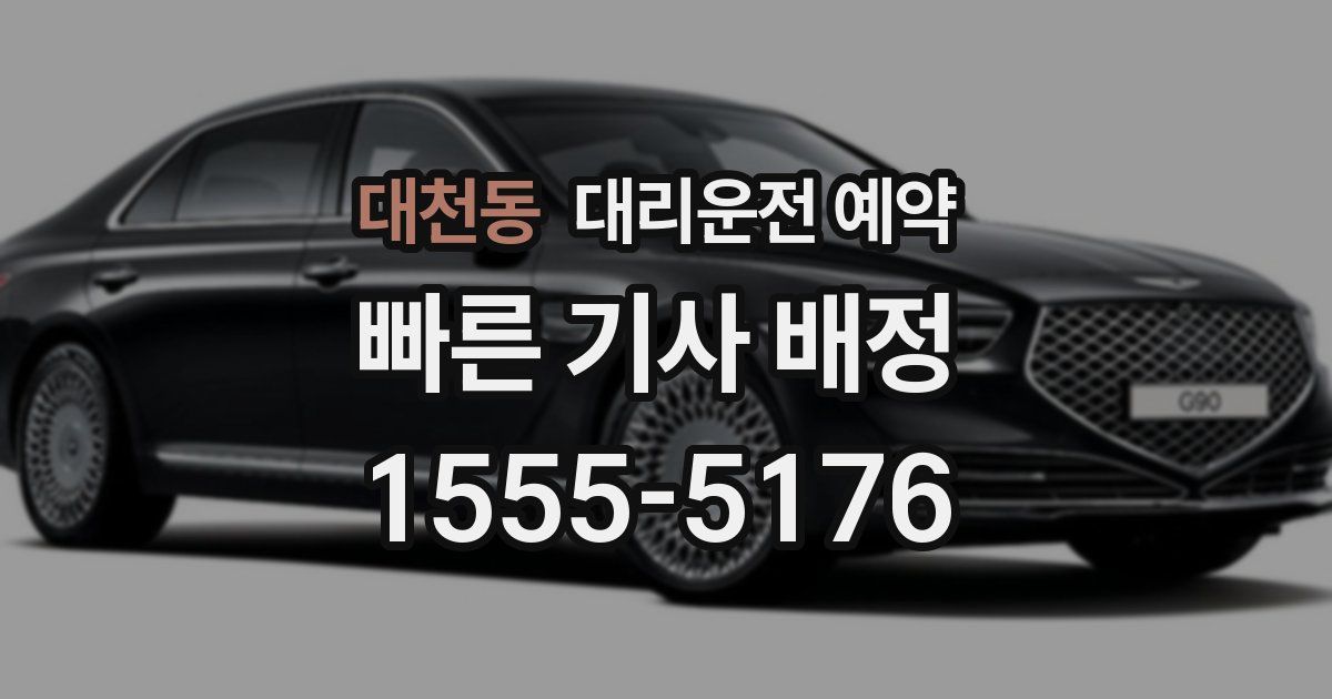 대천동 대리운전 예약