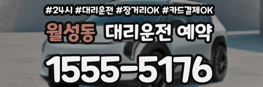 월성동 대리운전 예약
