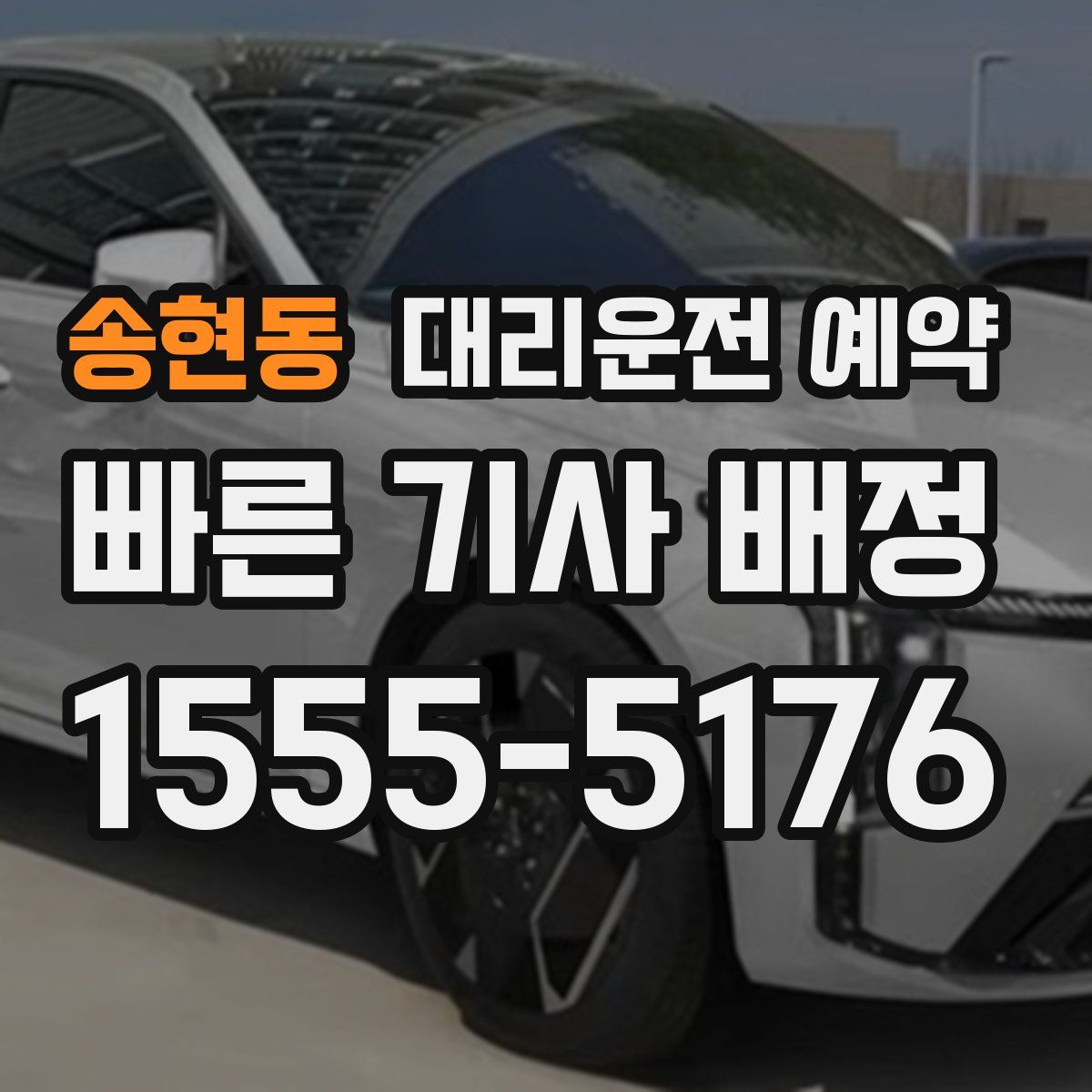 송현동 대리운전 예약