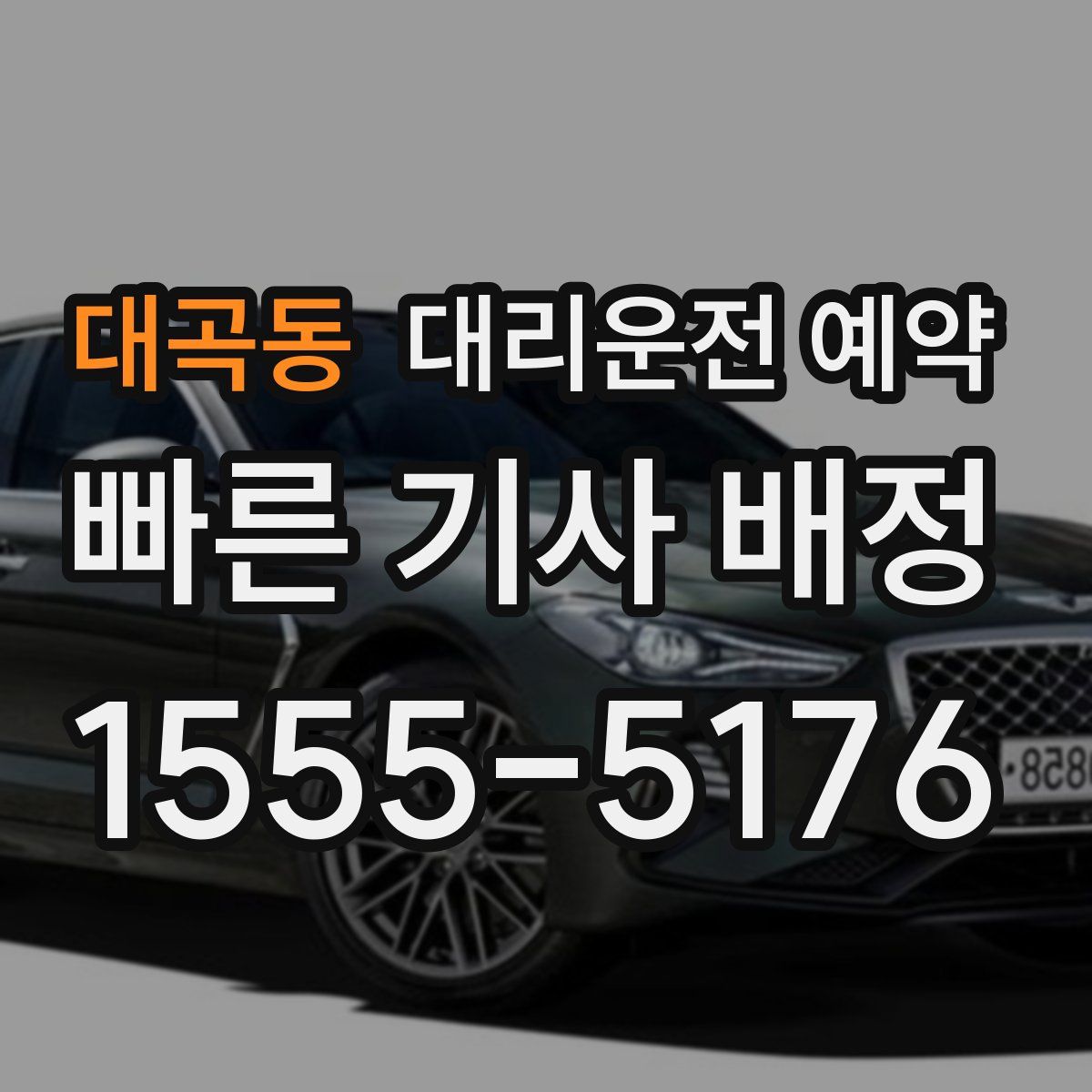 대곡동 대리운전 예약