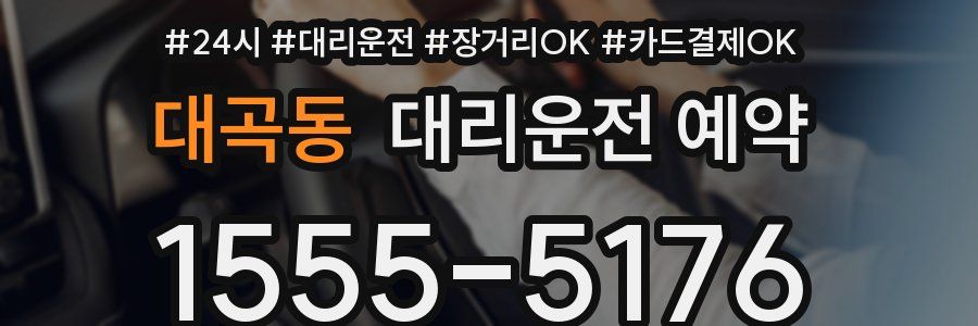 대곡동 대리운전 예약