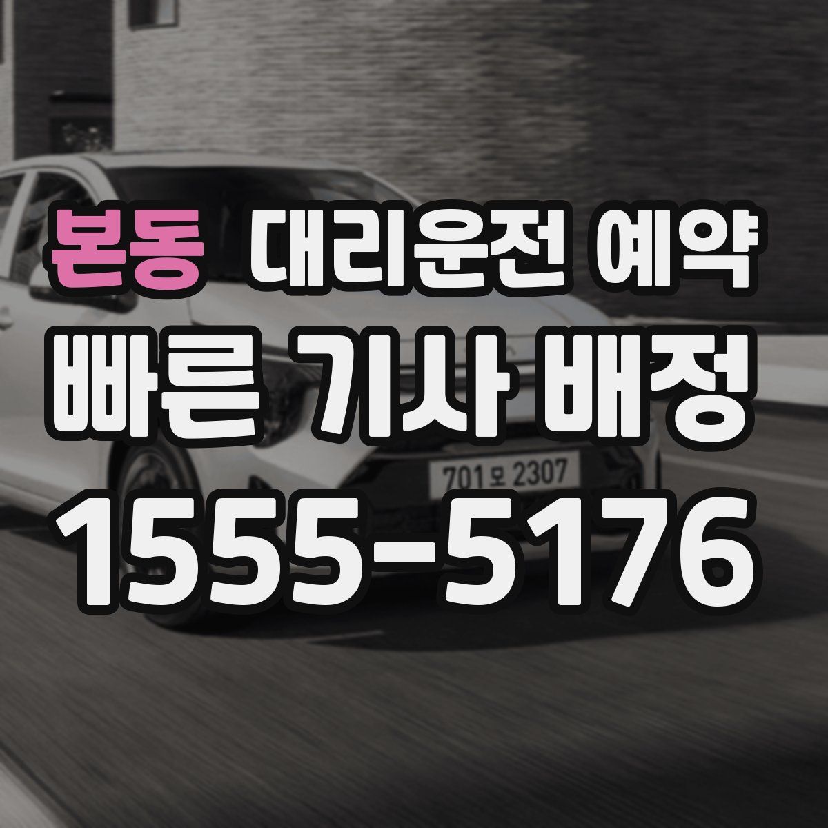 본동 대리운전 예약