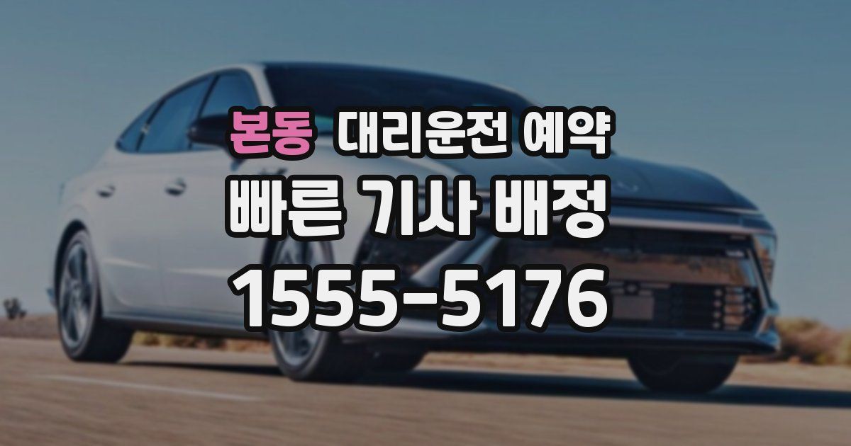 본동 대리운전 예약