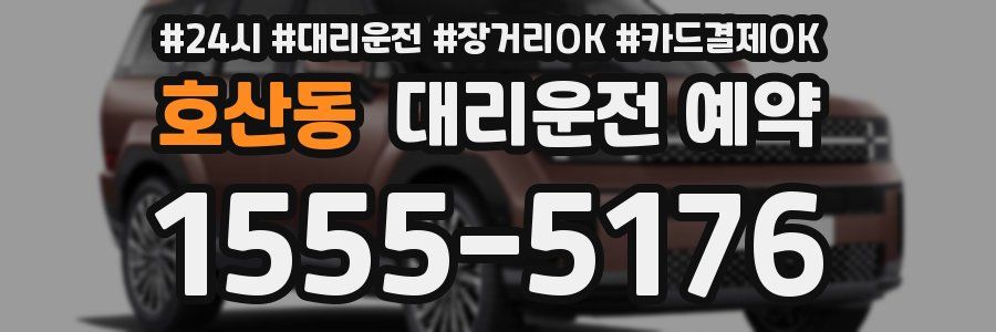 호산동 대리운전 예약