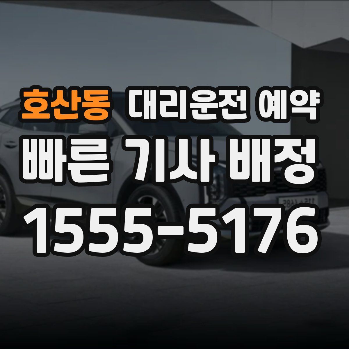 호산동 대리운전 예약