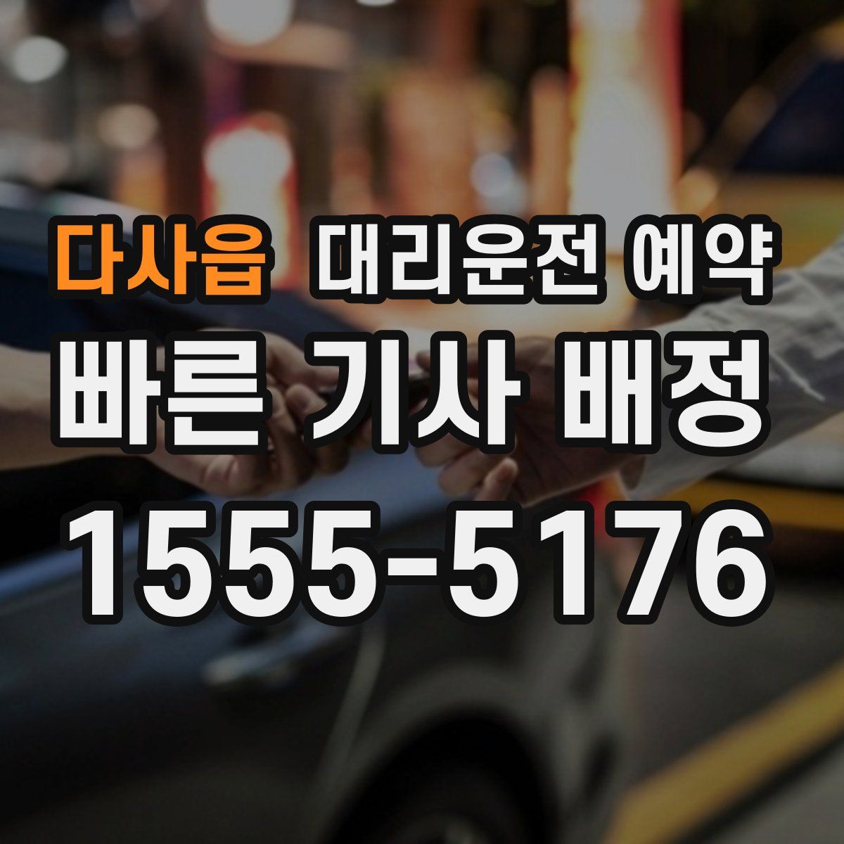 다사읍 대리운전 예약