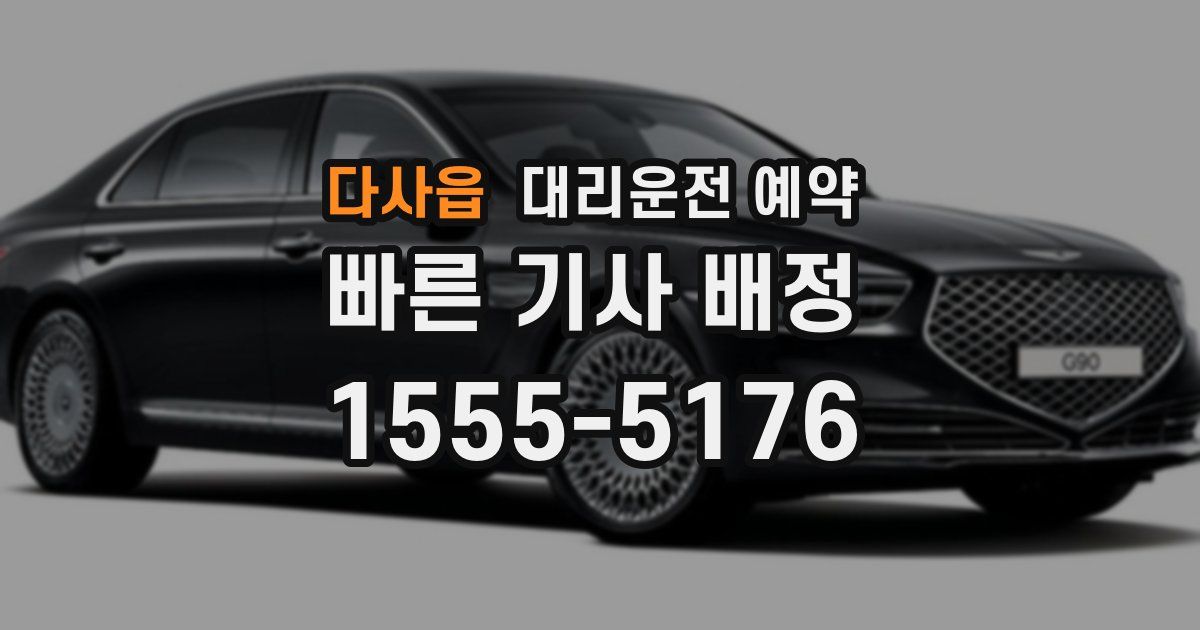 다사읍 대리운전 예약