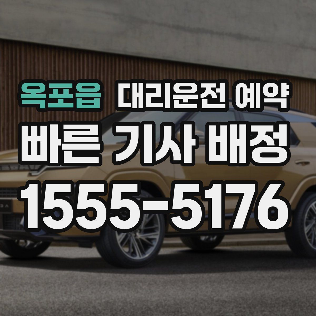 옥포읍 대리운전 예약