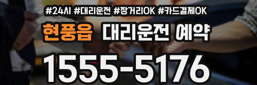 현풍읍 대리운전 예약