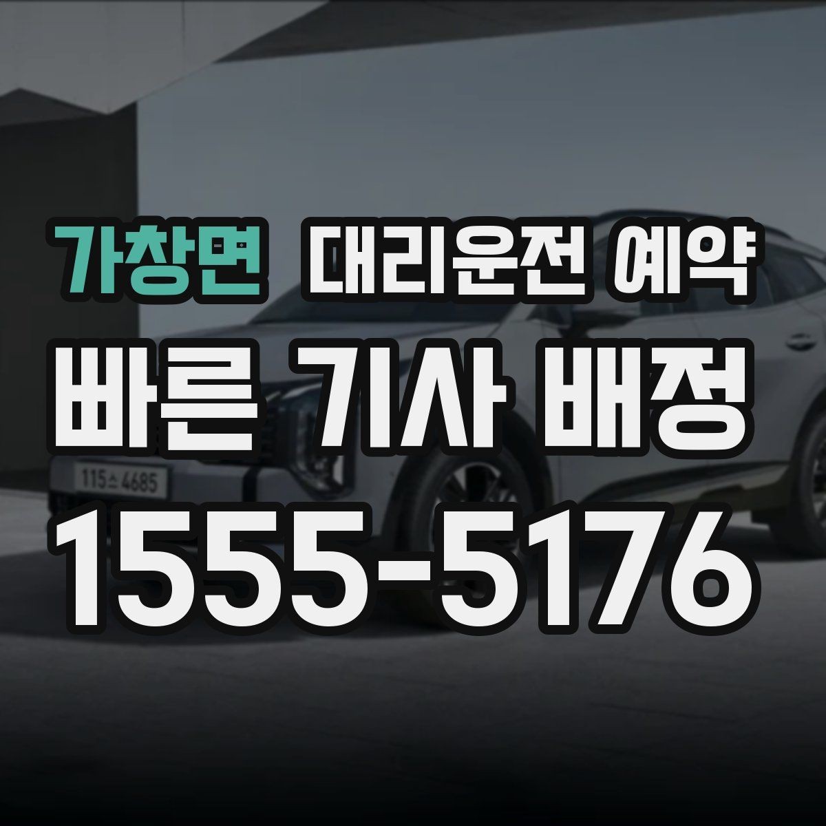 가창면 대리운전 예약 목적지에 주차 공간이 없을 때 도착 처리 방법
