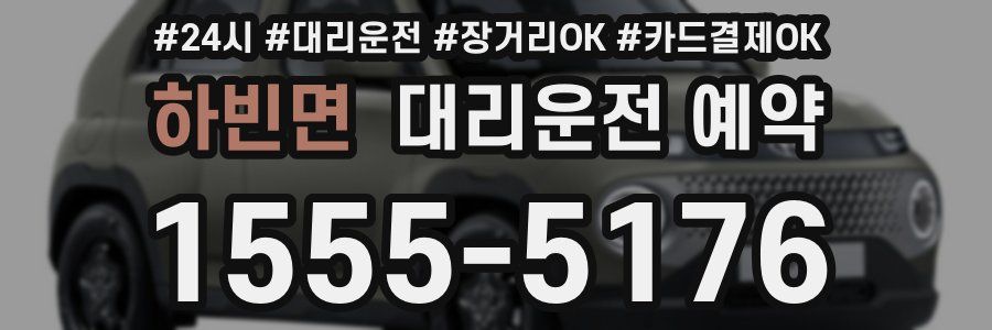 하빈면 대리운전 예약