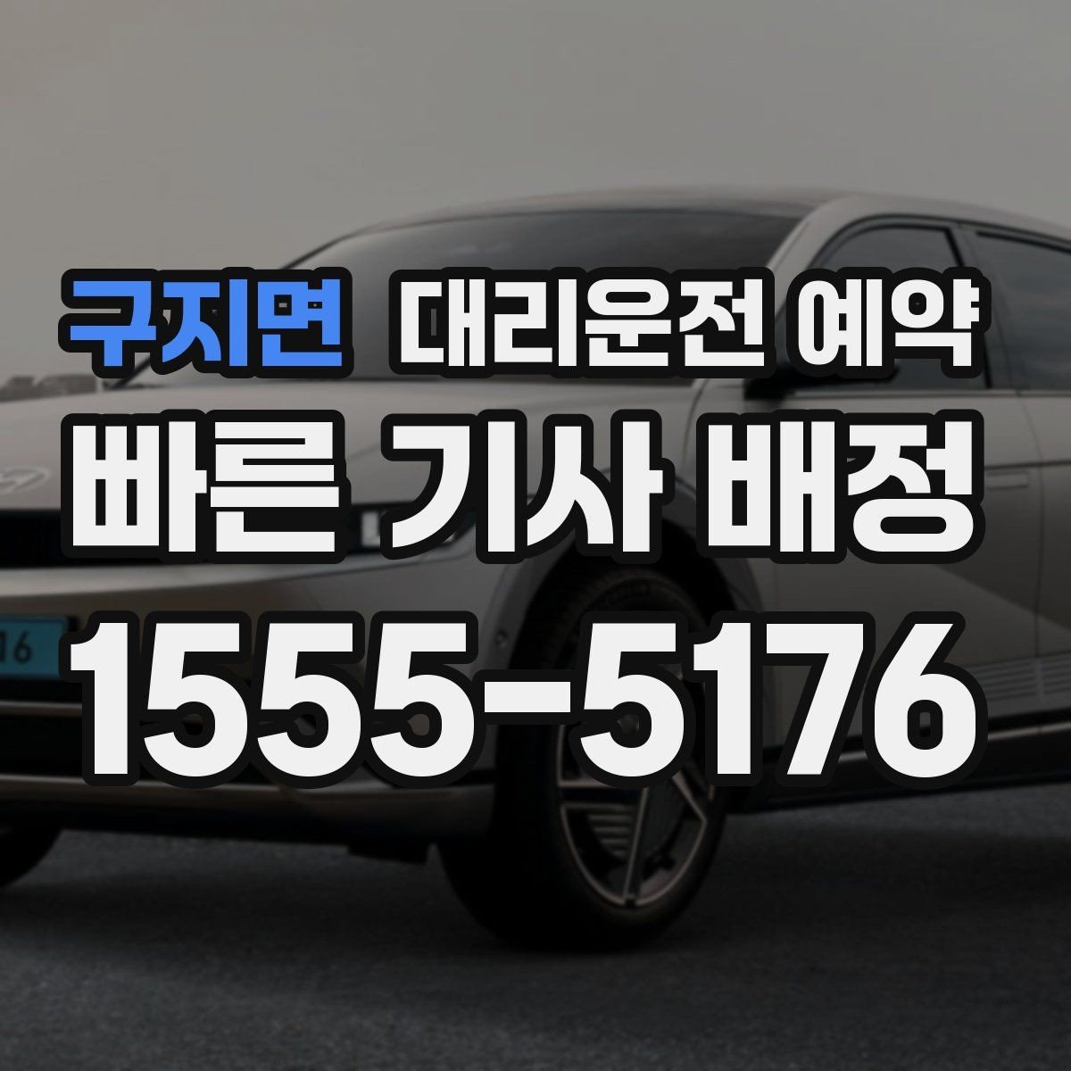 구지면 대리운전 예약 기사님을 빨리 만나는 안내 방법