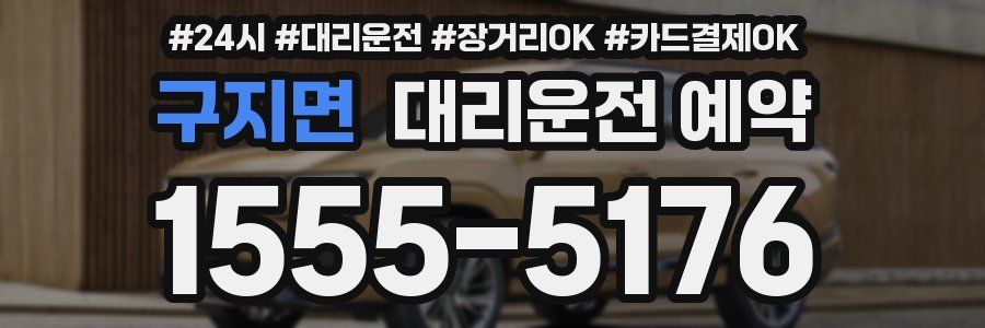 구지면 대리운전 예약