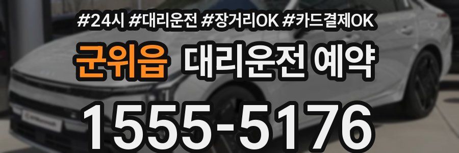 군위읍 대리운전 예약