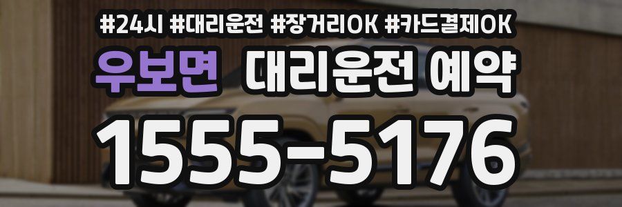우보면 대리운전 예약
